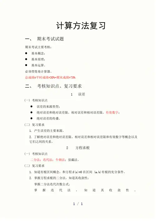 计算方法总复习word版