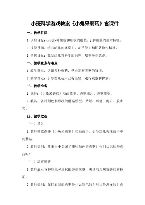 小班科学游戏教案《小兔采蘑菇》含课件