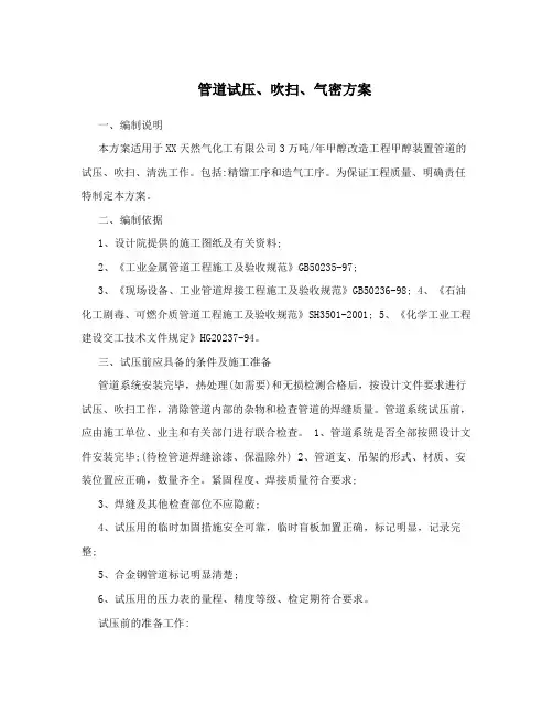 管道试压、吹扫、气密方案