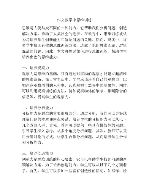 作文教学中思维训练