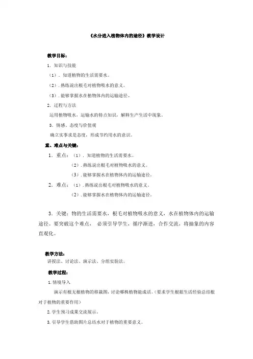 初中生物_水分进入植物体内的途径教学设计学情分析教材分析课后反思