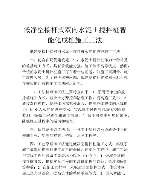 低净空接杆式双向水泥土搅拌桩智能化成桩施工工法(2)
