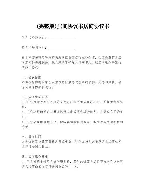 (完整版)居间协议书居间协议书