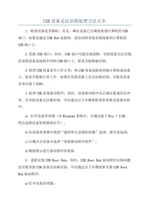 USB设备无法识别处理方法大全
