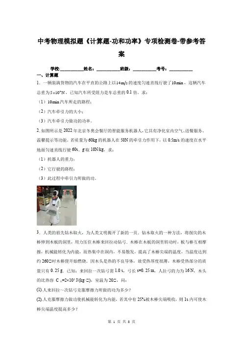 中考物理模拟题《计算题-功和功率》专项检测卷-带参考答案