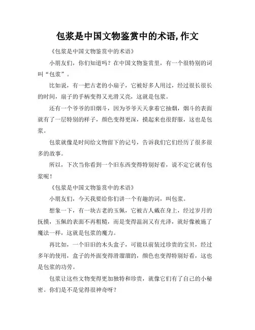 包浆是中国文物鉴赏中的术语,作文