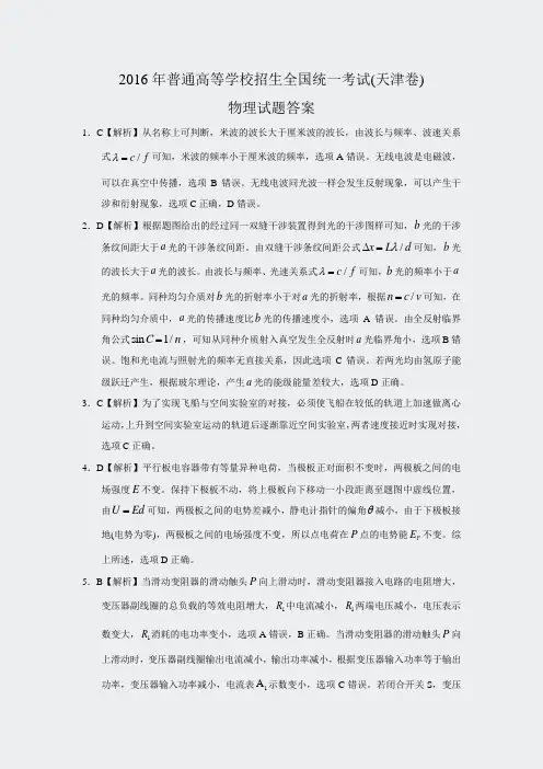 2016年高考真题物理答案-天津卷