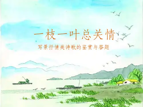 写景抒情诗鉴赏ppt课件