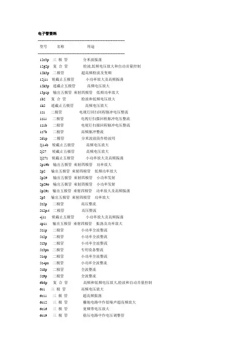 电子管资料