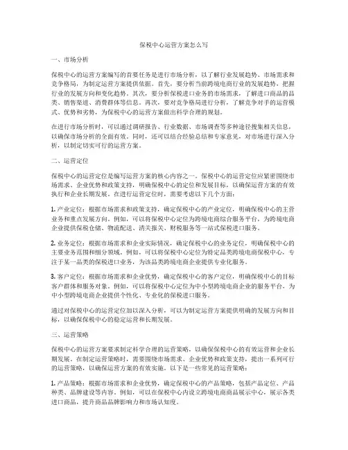 保税中心运营方案怎么写