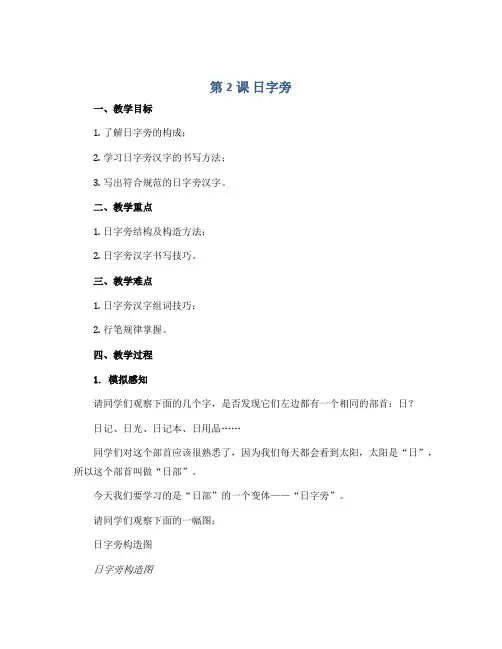 《第2课 日字旁》(教学设计)2022-2023学年书法四年级下册 北师大版