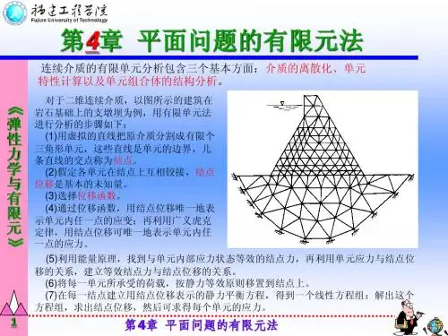 第4章_平面问题的有限元法