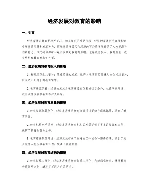 经济发展对教育的影响