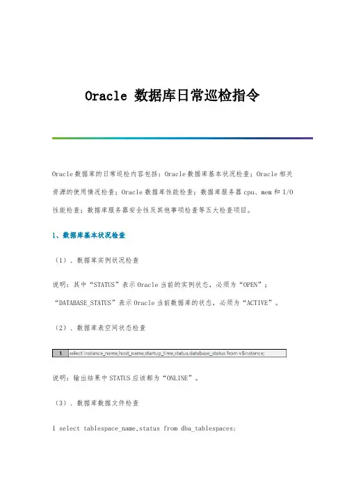 Oracle数据库日常巡检指令