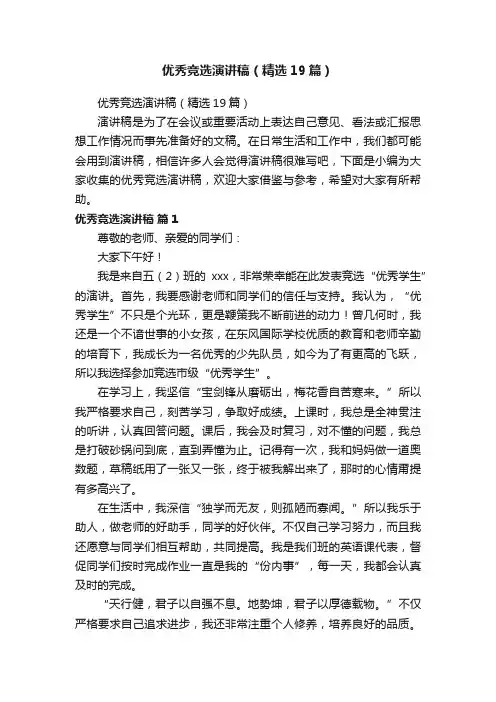 优秀竞选演讲稿（精选19篇）