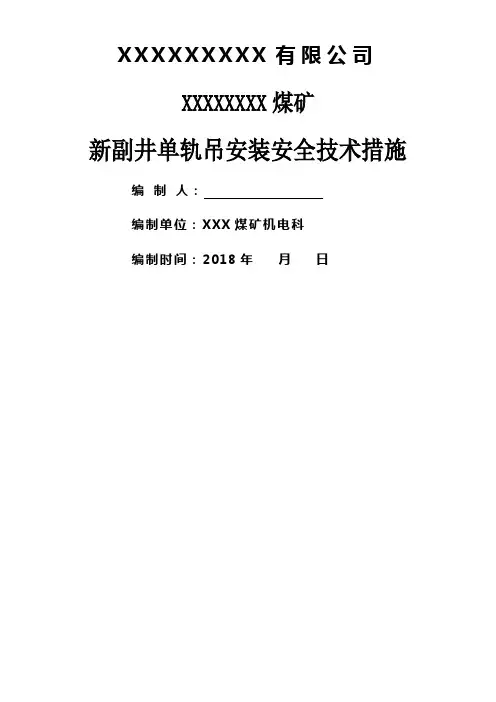 单轨吊安装安全技术措施