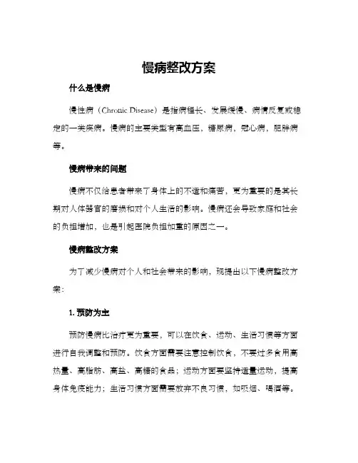 慢病整改方案