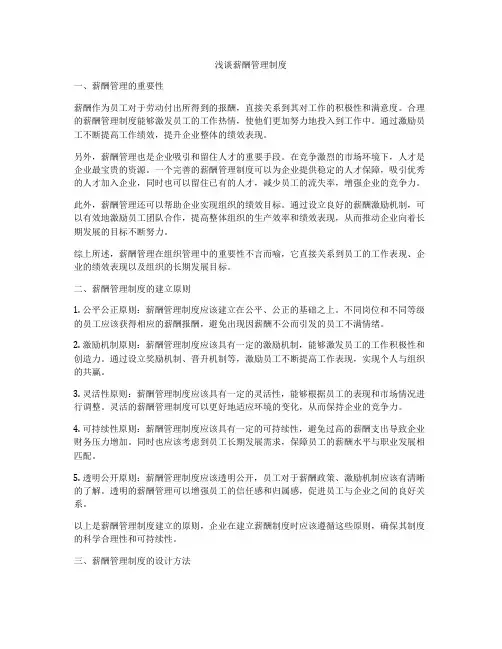 浅谈薪酬管理制度