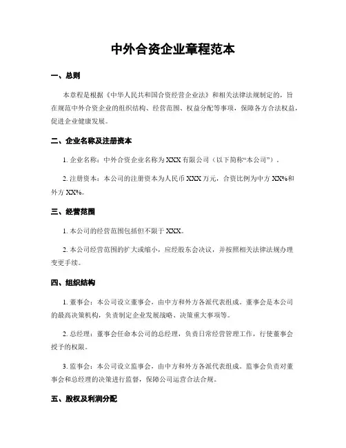 中外合资企业章程范本