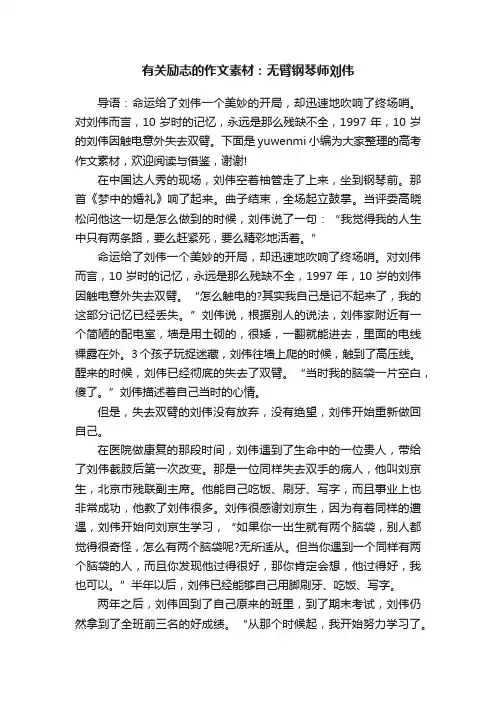 有关励志的作文素材：无臂钢琴师刘伟
