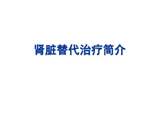 血液净化-PPT课件