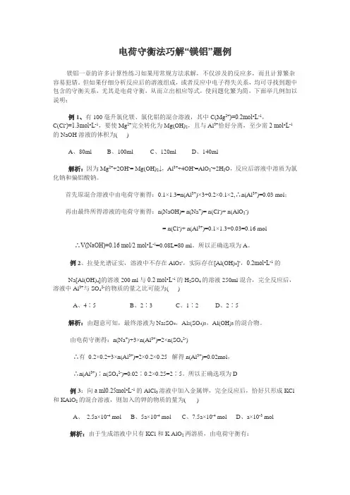 电荷守衡法巧解--镁铝习题