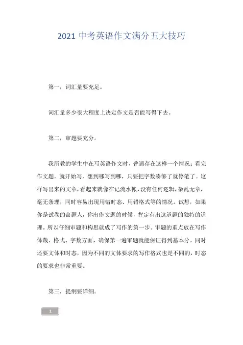 2021中考英语作文满分五大技巧