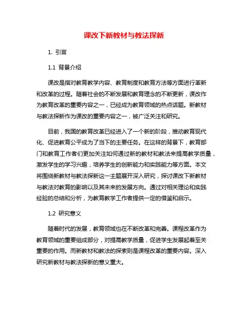 课改下新教材与教法探新