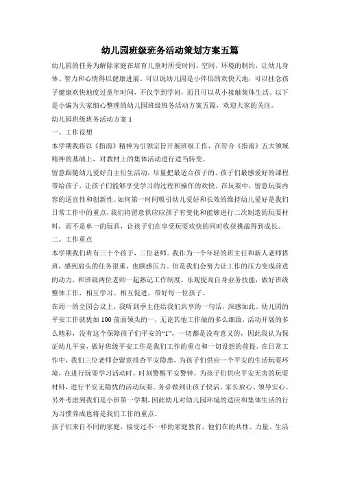 幼儿园班级班务活动策划方案五篇
