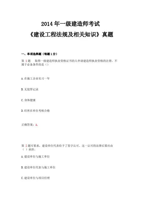 一级建造师考试建设工程法规及相关知识真题
