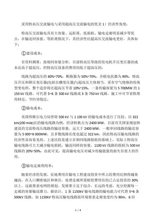 特高压交流输电与超高压交流输电的优劣