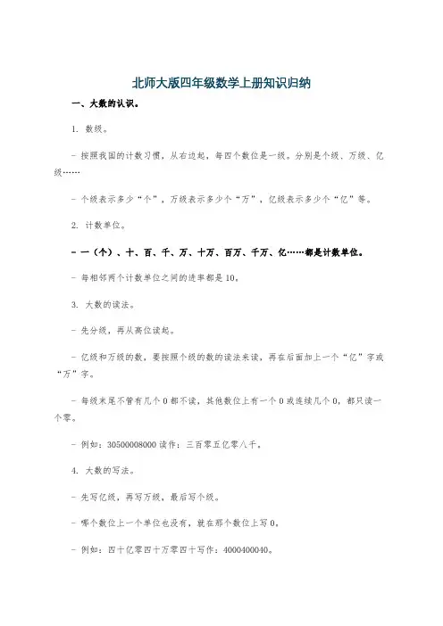 北师大版四年级数学上册知识归纳