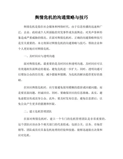 舆情危机的沟通策略与技巧
