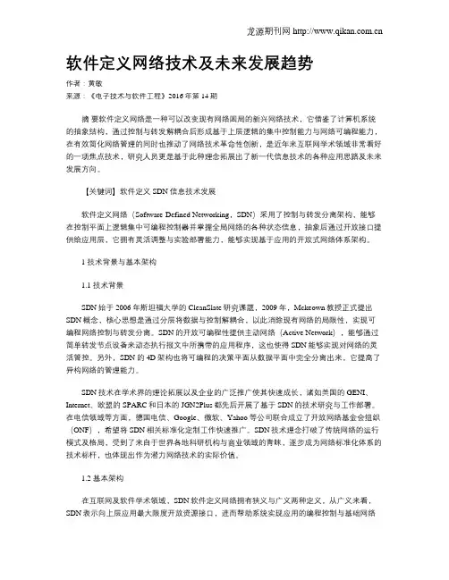 软件定义网络技术及未来发展趋势