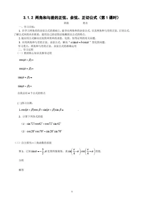 3.1.2两角和与差的正弦、余弦、正切公式 (导学案)