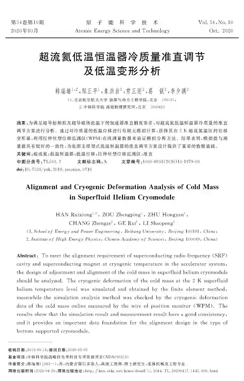 超流氦低温恒温器冷质量准直调节及低温变形分析
