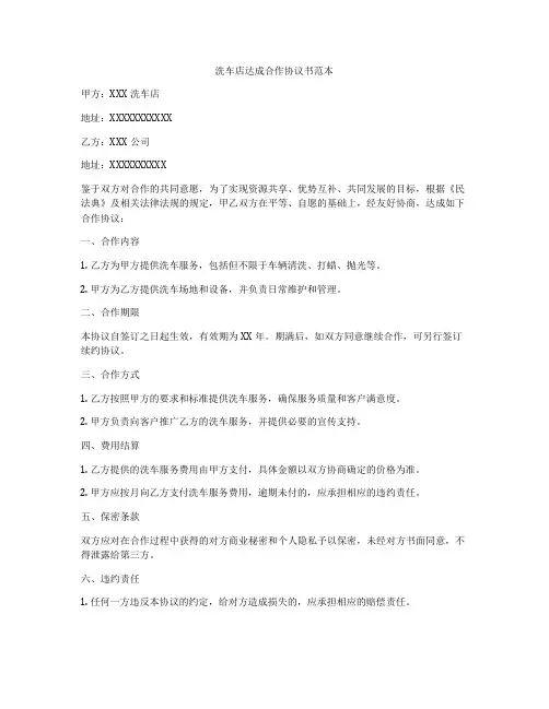 洗车店达成合作协议书范本