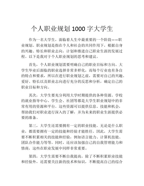 个人职业规划1000字大学生(精选10篇)