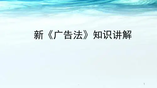 (精品推荐)新广告法培训PPT课件