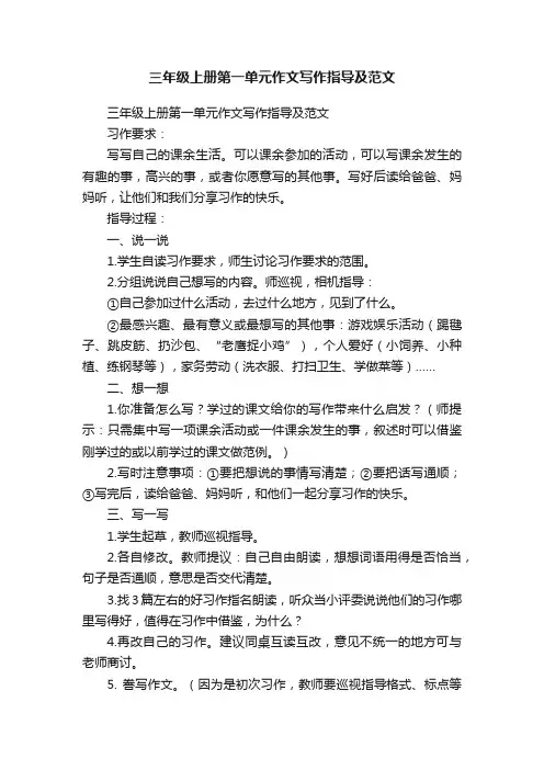 三年级上册第一单元作文写作指导及范文