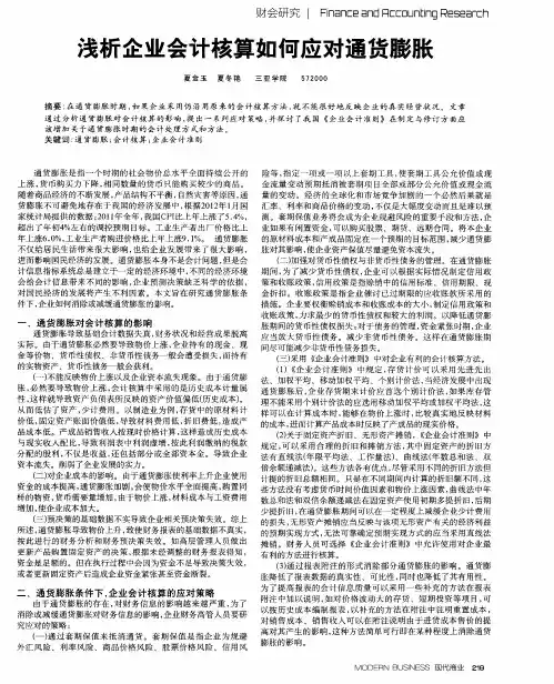 浅析企业会计核算如何应对通货膨胀