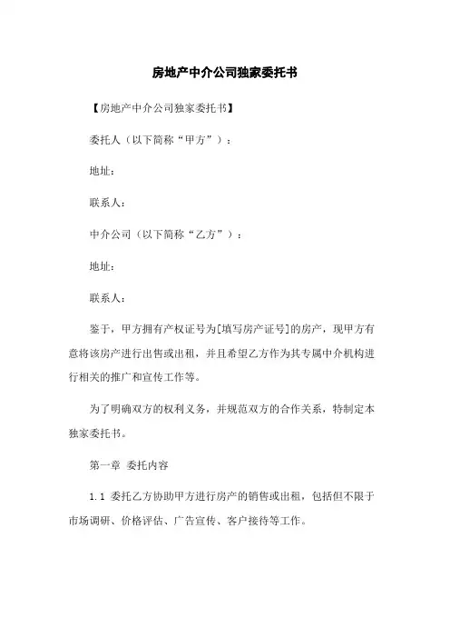 房地产中介公司独家委托书
