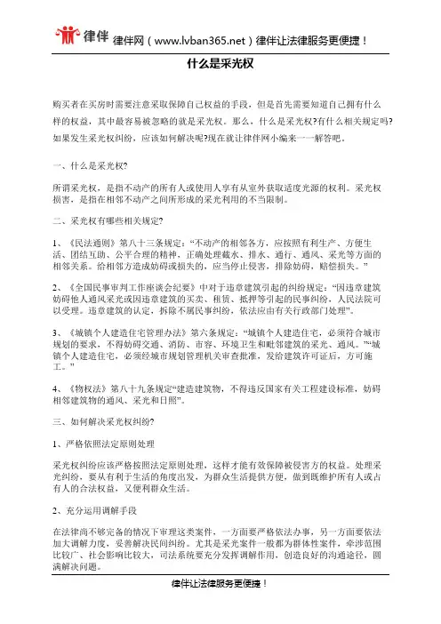 什么是采光权