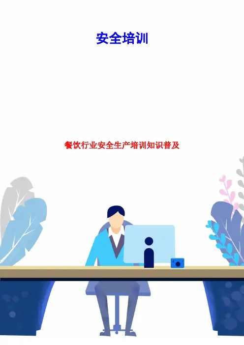 餐饮行业安全生产培训知识普及