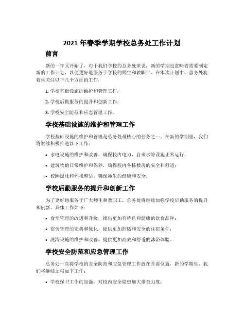 2021年春季学期学校总务处工作计划