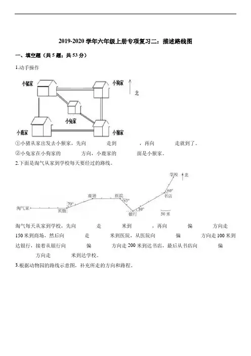 人教新课标2019-2020学年六年级上册数学试题专项复习二：描述路线图(含答案)