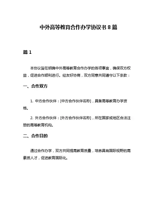中外高等教育合作办学协议书8篇