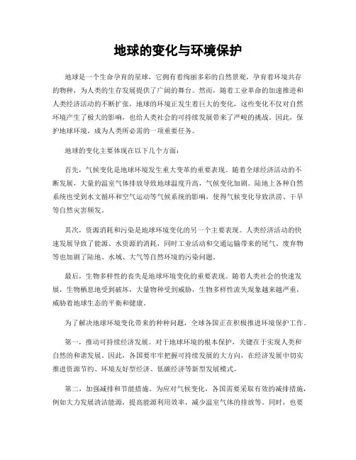 地球的变化与环境保护
