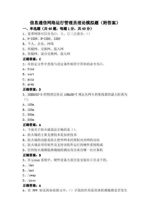 信息通信网络运行管理员理论模拟题(附答案)
