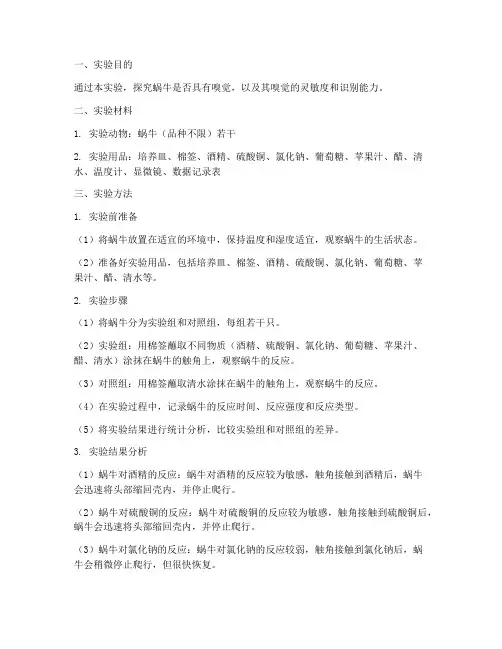 蜗牛嗅觉实验报告